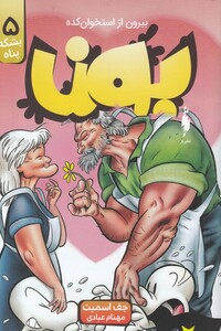 کتاب بون بشکه پناه 5  بیرون از استخوان‌کده