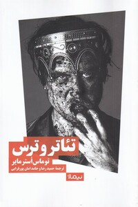 کتاب تئاتر و ترس‌