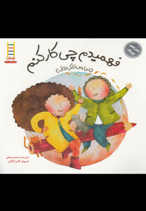 کتاب ماجراهای شوتک فهمیدم چی کار کنم