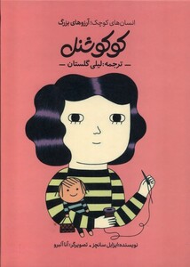 کتاب انسان‌های کوچک آرزوهای بزرگ کو کو شنل