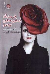 کتاب فرهنگ اسامی خاص روبر