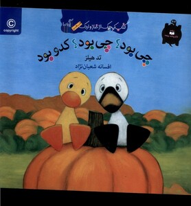 کتاب کتاب غاز و اردک چی بود چی بود کدو بود