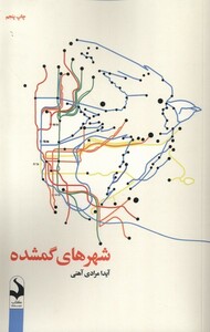 کتاب شهرهای گمشده