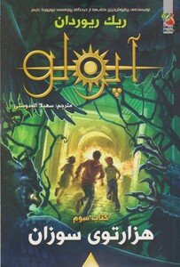 کتاب آپولو کتاب سوم هزارتوی سوزان