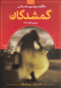 کتاب گمشدگان کتاب اول پیداشدگان