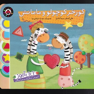 کتاب نی نی آموز گورخر کوچولو و مامانش