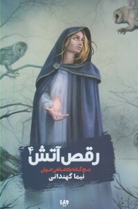 کتاب پنج گانه پادشاهی جهان 4 رقص آتش