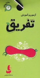 کتاب کتاب حلقه‌ای 2 تفریق