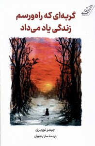 کتاب گربه‌ای‌که‌راه‌و‌رسم‌زندگی‌یاد‌می‌داد