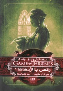 کتاب نغمه آتش و یخ 10 رقص با اژدهاها 1