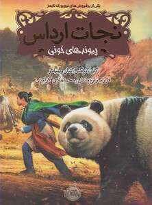 کتاب نجات ارداس 3 پیوند های خونی