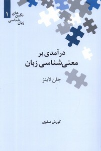 کتاب نگین‌های زبان شناسی 1 معنی‌شناسی‌زبان