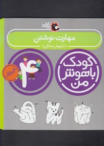 کتاب کودک باهوش من 4سالگی مهارت نوشتن