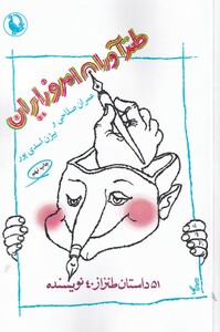 کتاب طنزآوران امروز ایران