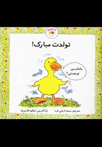 کتاب غاز کوچولو تولدت مبارک