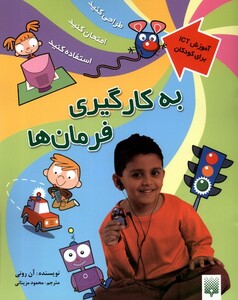 کتاب آموزش ICT برای کودکان به‌ کارگیری‌ فرمان‌ها