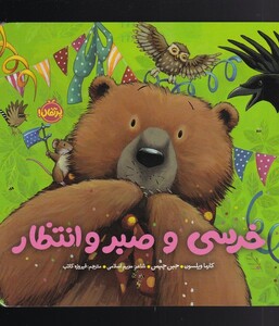 کتاب خرسی و صبر و انتظار