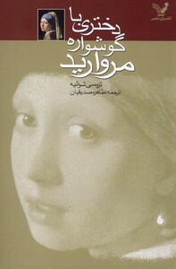 کتاب دختری با گوشواره مروارید