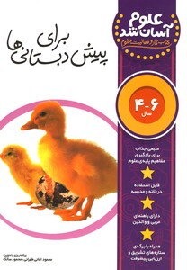 کتاب علوم آسان شد 4 تا  6 سال