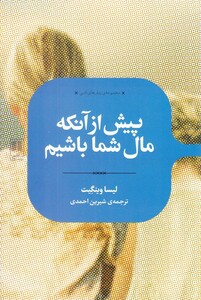 کتاب رمان های ادبی بیش ‌از‌ آنکه‌ مال ‌شما‌ باشیم