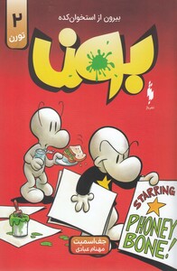 کتاب بون تورن2 بیرون از استخوان‌کده