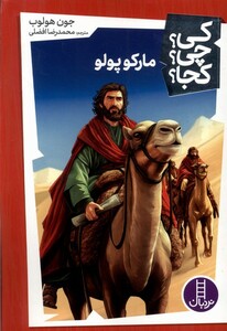 کتاب کی ‌چی‌ کجا مارکوپولو