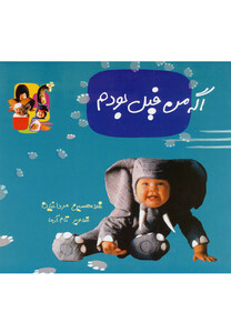 کتاب اگه من فیل بودم