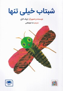 کتاب شبتاب خیلی تنها