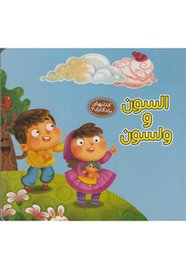 کتاب کتابهای یادگاری 7 السون و ولسون