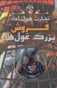 کتاب تجارت هولناک 6 فروش بزرگ غول ها