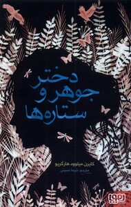 کتاب دختر جوهر و ستاره ها