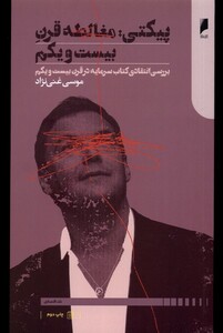 کتاب پیکتی مغالطه قرن بیست و یکم