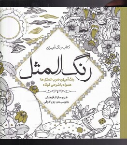 کتاب رنگ آمیزی بزرگسالان رنگ‌ المثل