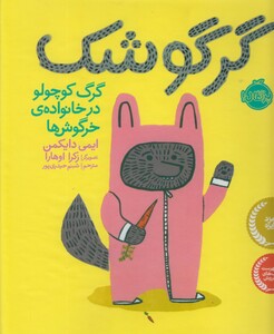کتاب گرگوشک گرگ کوچولو در خانواده ی خرگوش ها