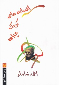 کتاب افسانه‌های کوچک چینی