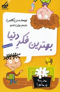 کتاب مدرسه پر ماجرا 1 بهترین فکردنیا