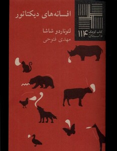 کتاب کتاب کوچک‌ 114‌ افسانه های دیکتاتور‌