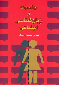 کتاب جنسیت و زبان شناسی اجتماعی