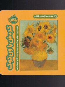 کتاب هم قدم با تابلو نقاشی گردش‌ با‌ ونگوگ