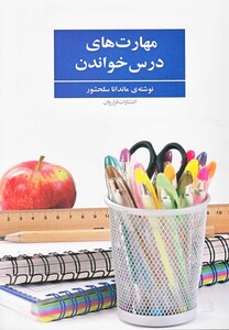 کتاب مهارت های درس خواندن