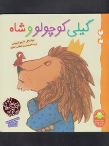 کتاب زیباترین قصه های جهان(گیلی کوچولو وشاه)