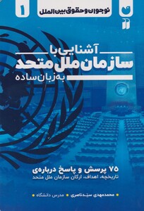 کتاب نوجوان‌ و حقوق بین الملل 1 سازمان‌ ملل