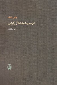 کتاب درست استدلال کردن