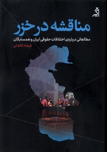 کتاب مناقشه در خزر