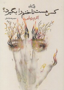 کتاب کسی هست ناخنم را بگیرد