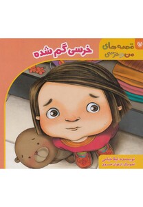 کتاب قصه های من و خرسی خرسی گم شده