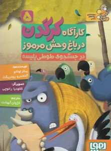 کتاب کارآگاه کرگدن 5 در جستجو ی طوطی