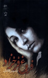 کتاب دیوان کامل فروغ فرخزاد