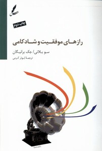 کتاب رازهای موفقیت و شادکامی