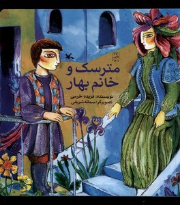 کتاب مترسک و خانم بهار